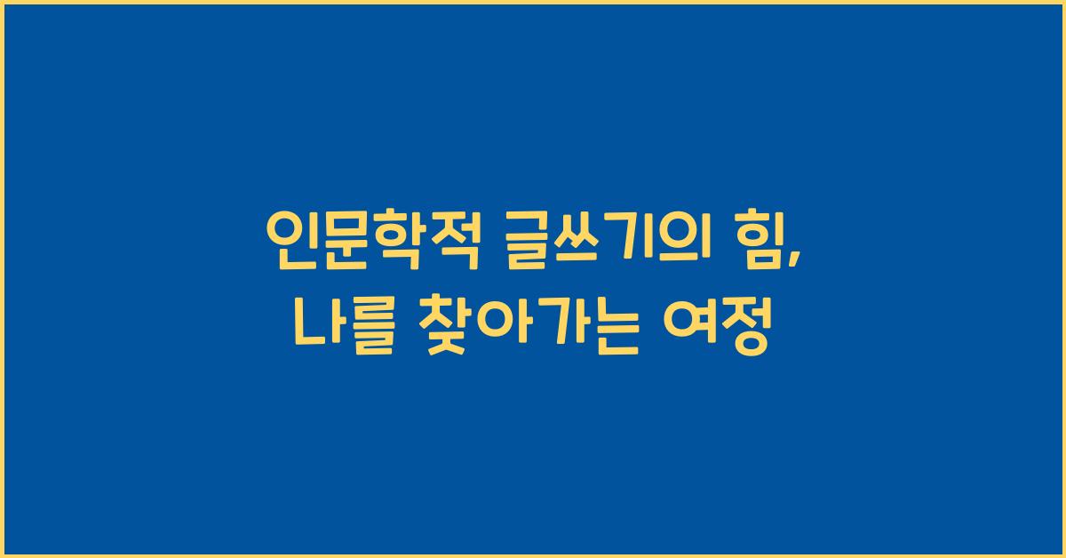 인문학적 글쓰기