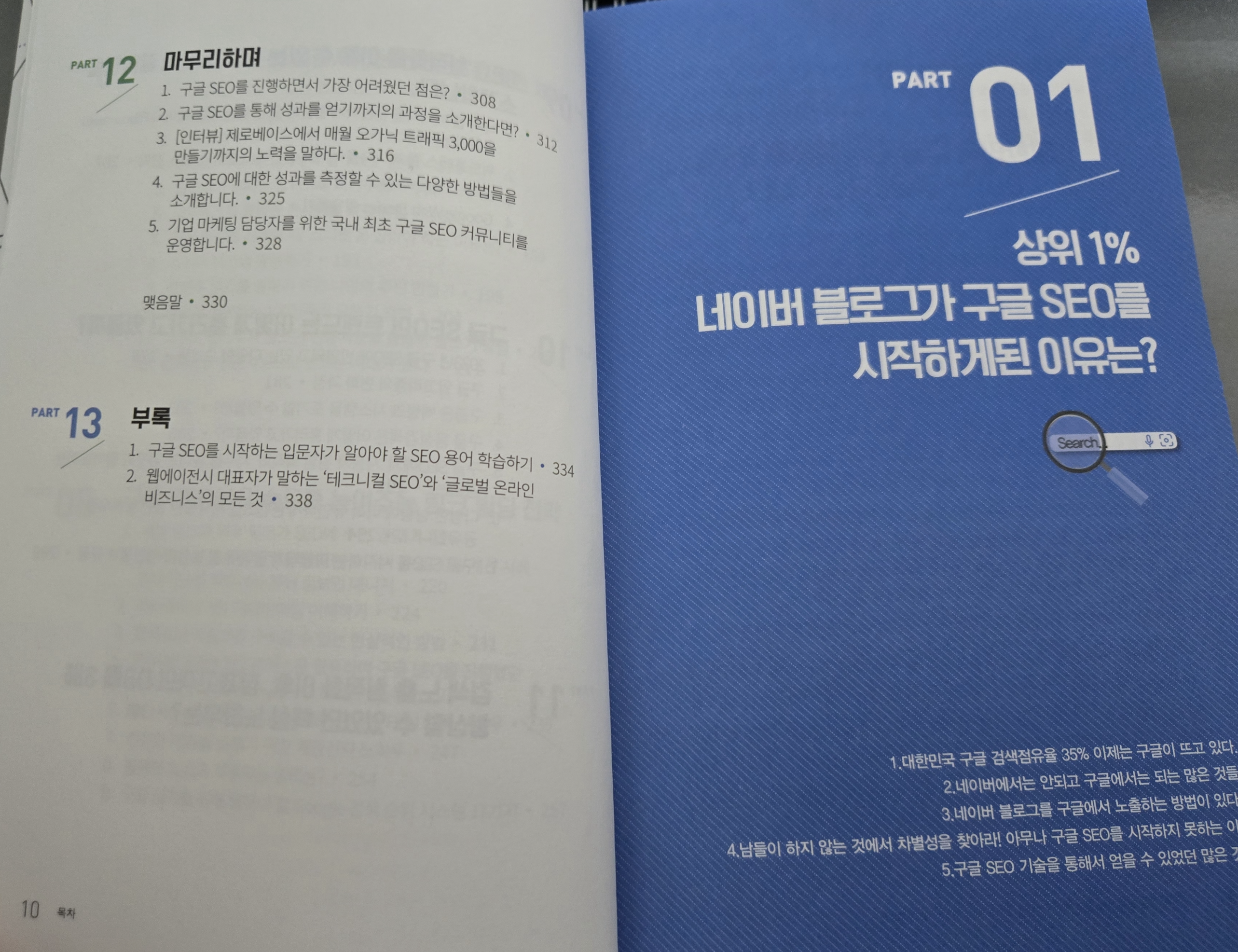 구글SEO시작하게된계기
