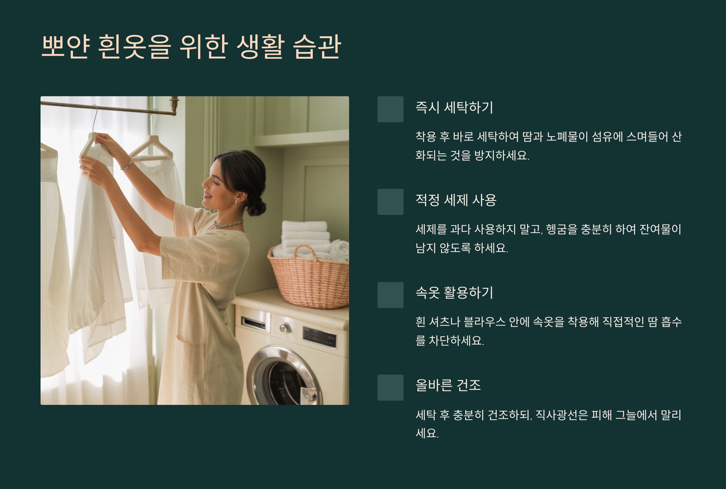 뽀얀 흰옷을 위한 생활 습관 (황변 예방 팁)