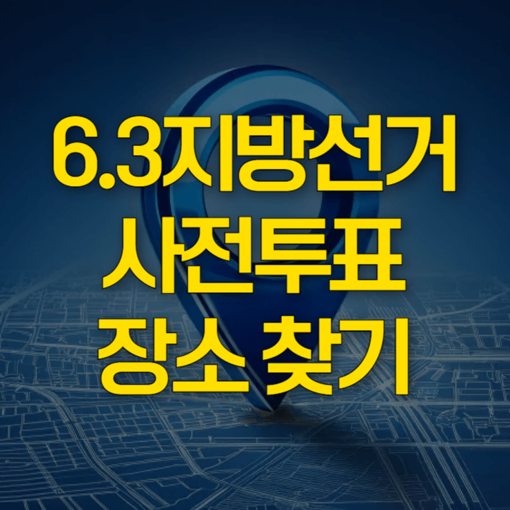 6.3-지방선거-사전투표소-찾기-대표-사진