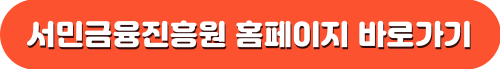 서민금융진흥원 홈페이지 바로기기