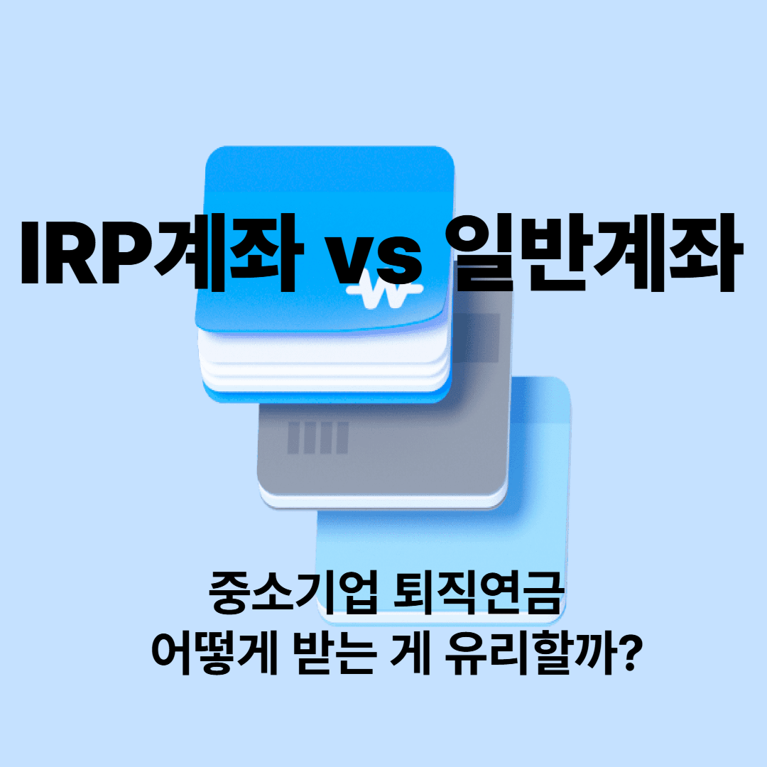 중소기업 퇴직연금 수령 IRP계좌 vs 일반계좌 완벽 비교 (2025 최신판)