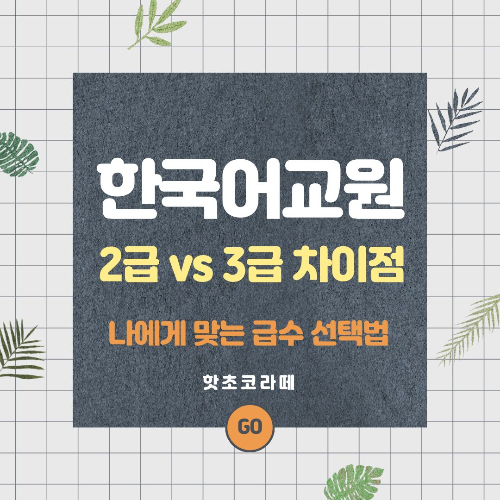 한국어교원자격증 2급과 3급 차이