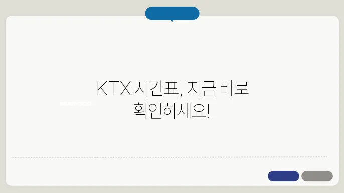 열차시간표 조회 ktx ✅ 최신정보
