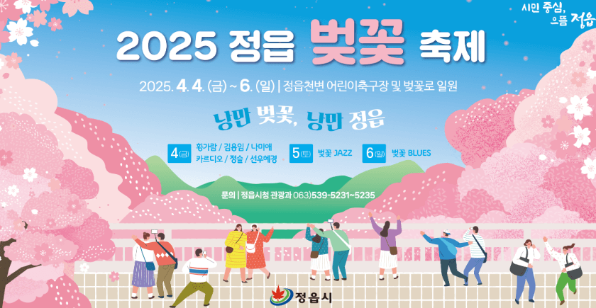 2025년 전국 벚꽃 축제 일정