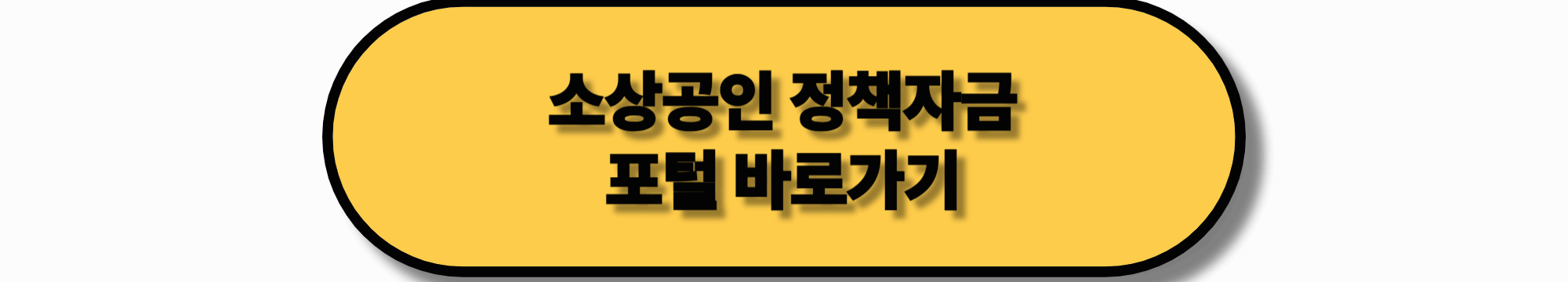 자영업자를 위한 정부 정책자금 7가지!