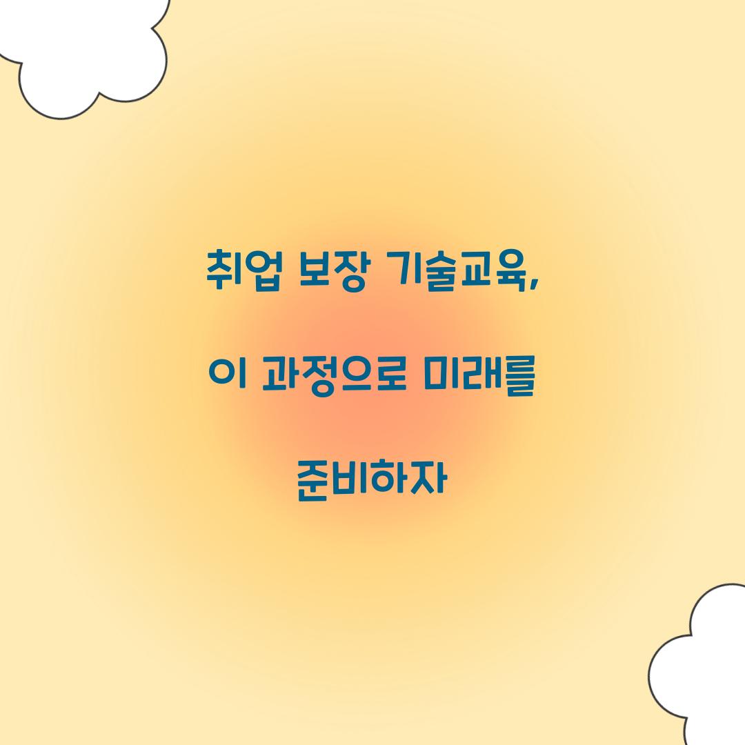취업 보장 기술교육