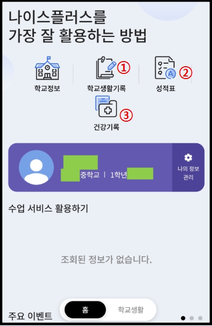 나이스 플러스 학생서비스