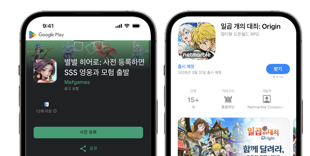 구글플레이사전예약, 애플서치애즈사전예약, 게임사전예약