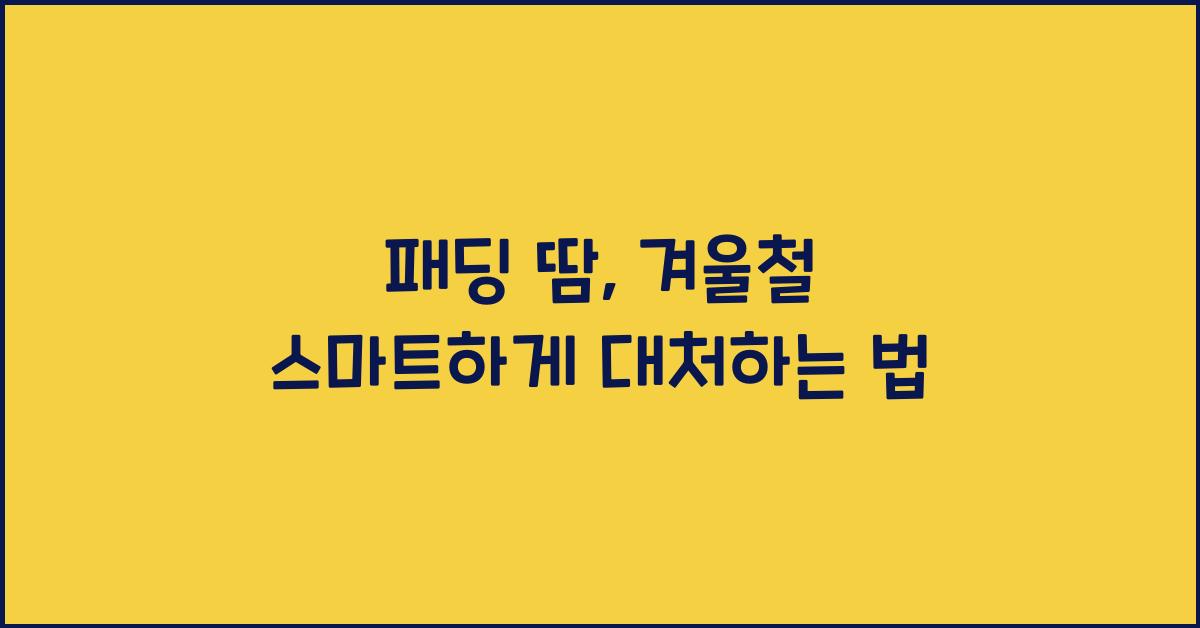 패딩 땀
