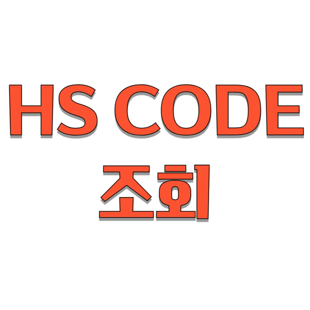 HS-CODE-조회-썸네일
