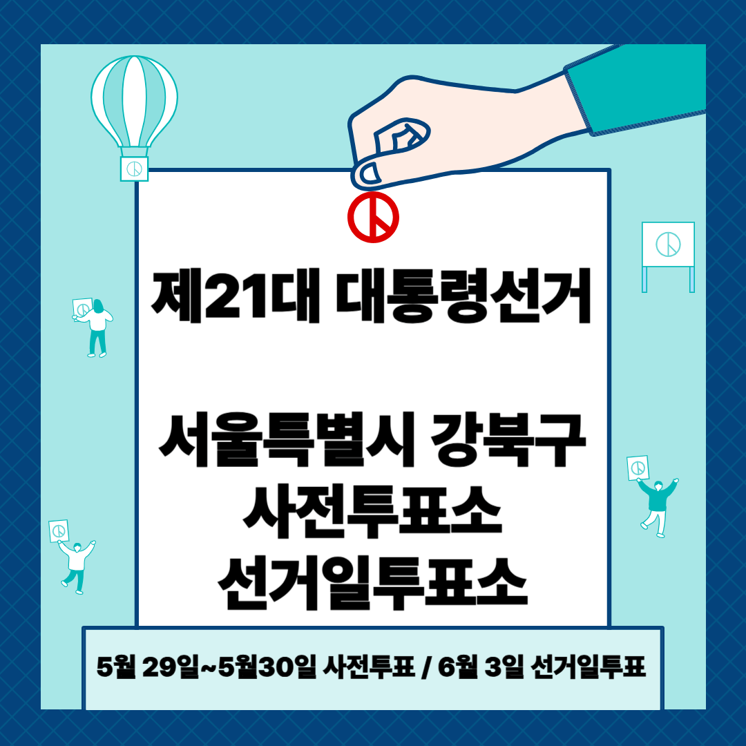 서울특별시 강북구 대통령선거 사전투표일 및 선거일투표장소 확인방법 (제21대)