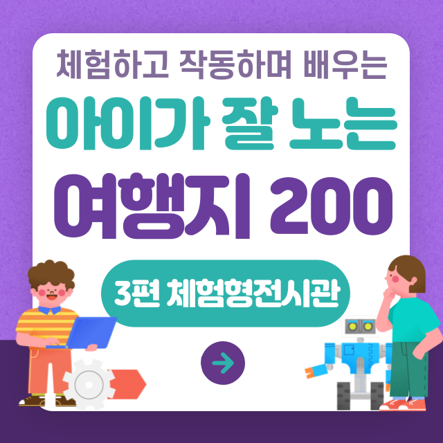 아이가 잘 노는 여행지 200