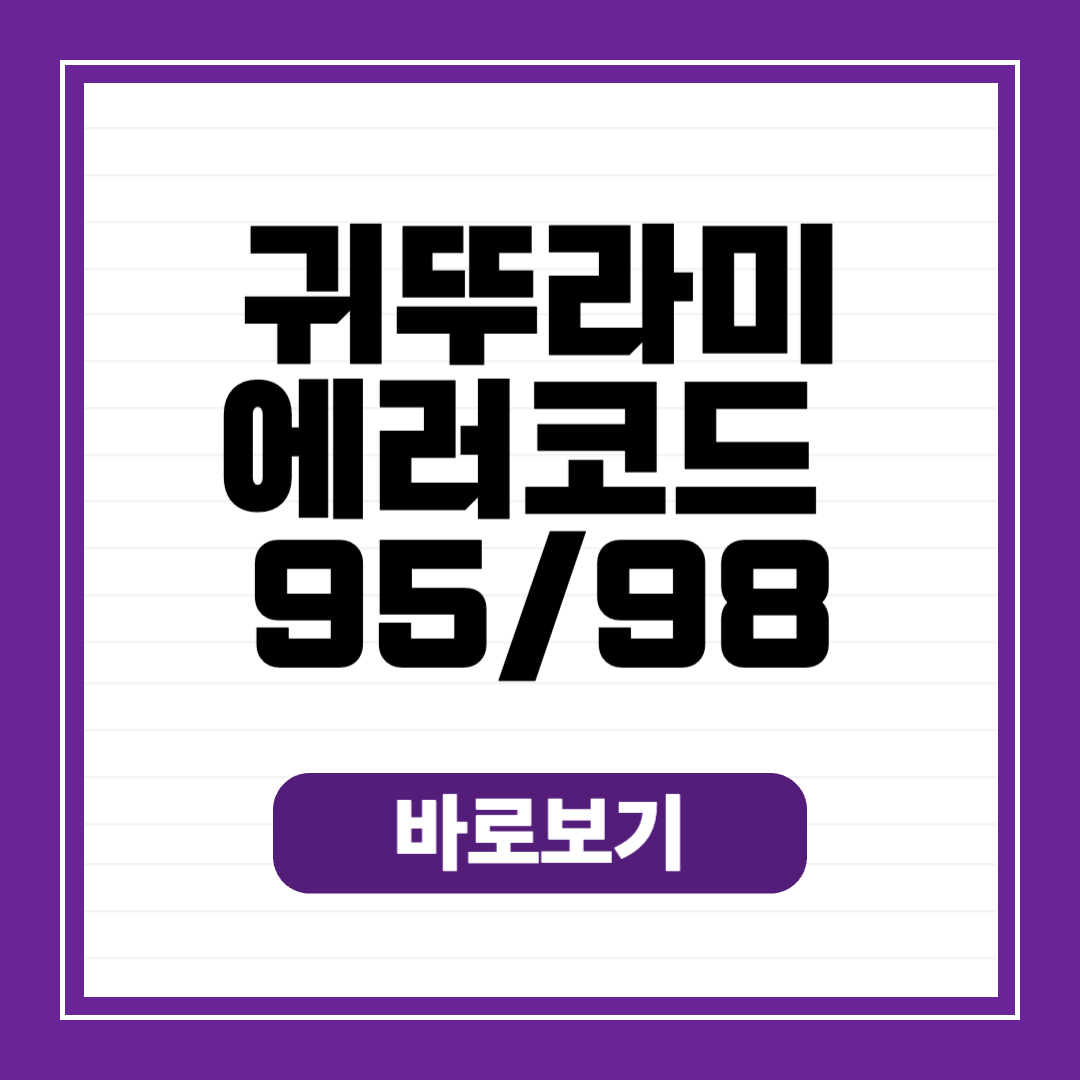 귀뚜라미 에러코드 95 98 원인 해결 고객센터 AS 접수방법