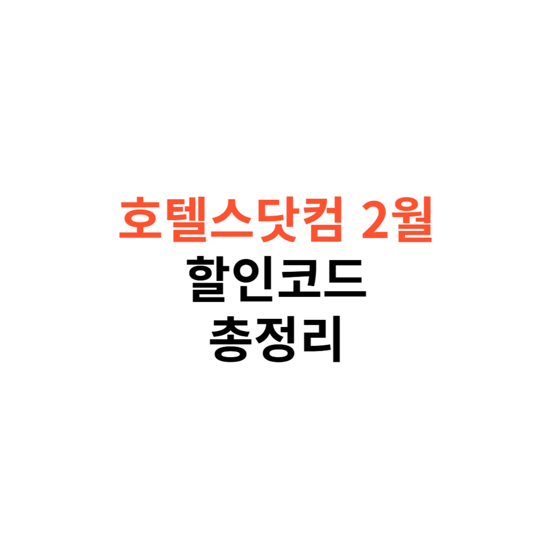 호텔스닷컴 2월 할인코드
