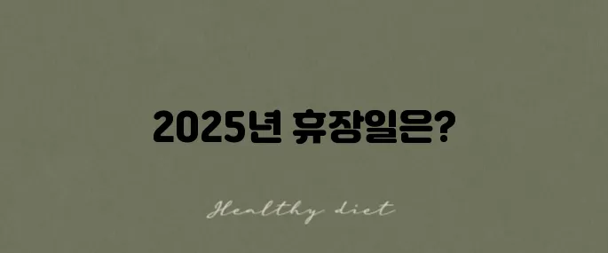2025 미국 주식 거래 휴장일과 개장 시간 한국 기준으로 확인하세요
