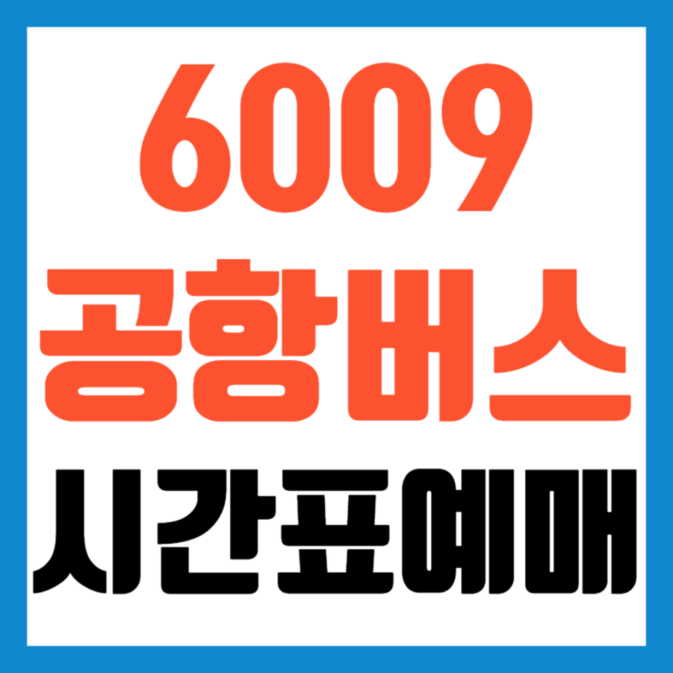 6009 공항버스 시간표 예약 요금