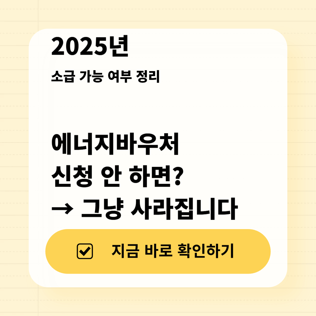 2025년 에너지바우처 신청 안하면? 소급가능 여부 정리 썸네일 이미지