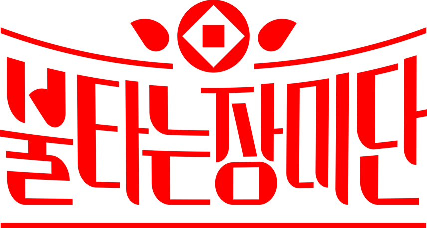 불타는장미단 36회 용들의 잔치 미리보는 신년특집 재방송 다시보기