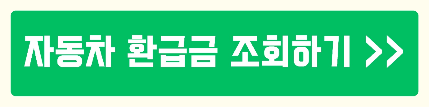 자동차 환급금 조회