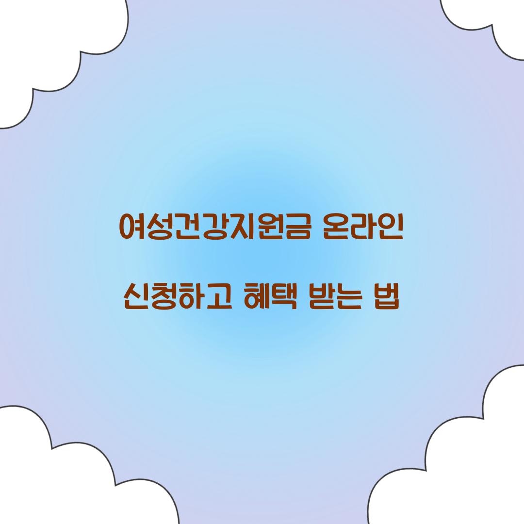 여성건강지원금 온라인 신청하고 혜택 받는 법