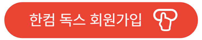 한컴 독스 회원가입