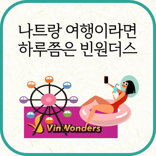 나트랑 계획이라면, 하루 정도는 빈원더스로~~
