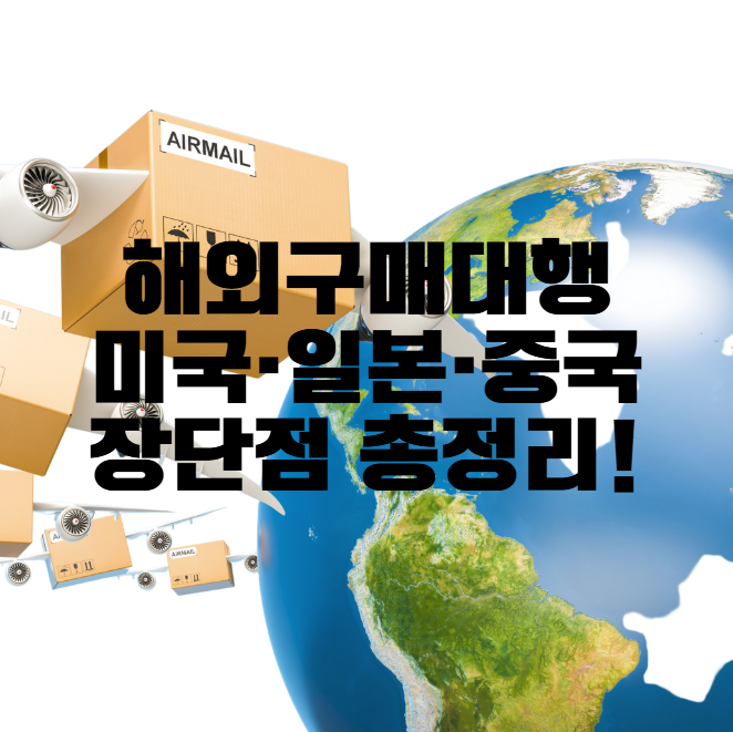 미국·일본·중국 구매대행