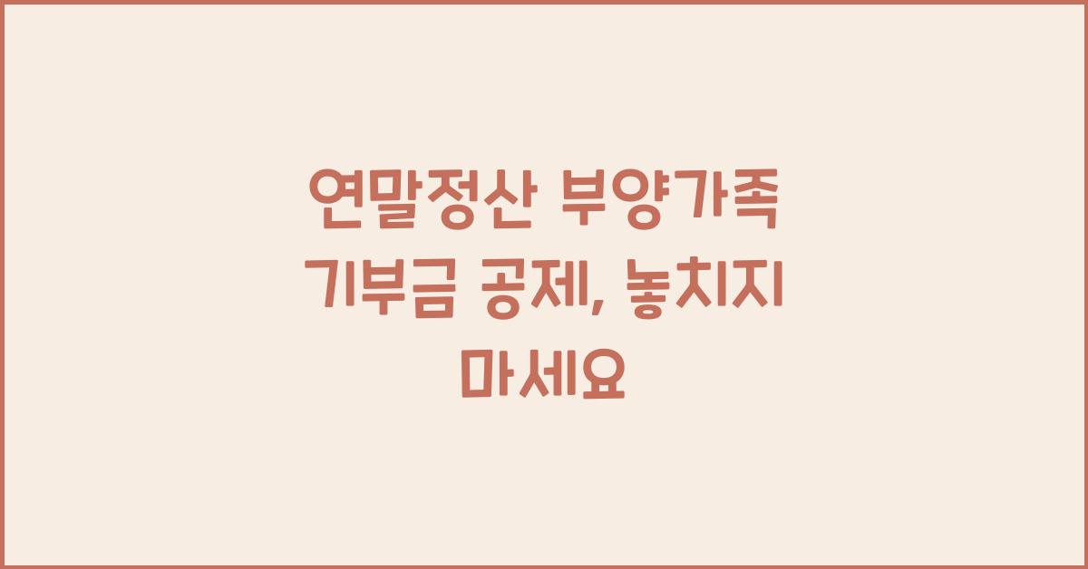 연말정산 부양가족 기부금 공제