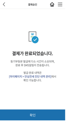 안심전세-앱-2.0-결제후-안심진단-화면-캡처-이미지