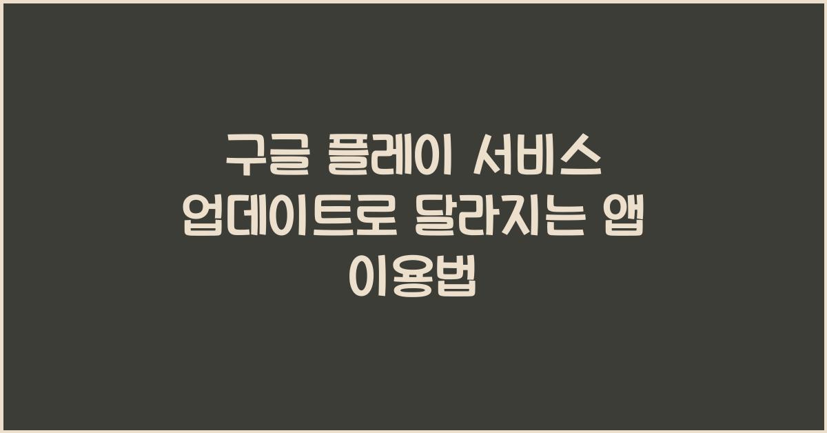 구글 플레이 서비스 업데이트