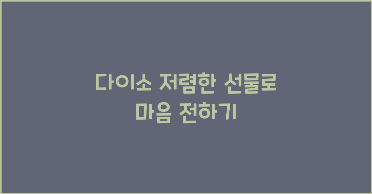 다이소 저렴한 선물