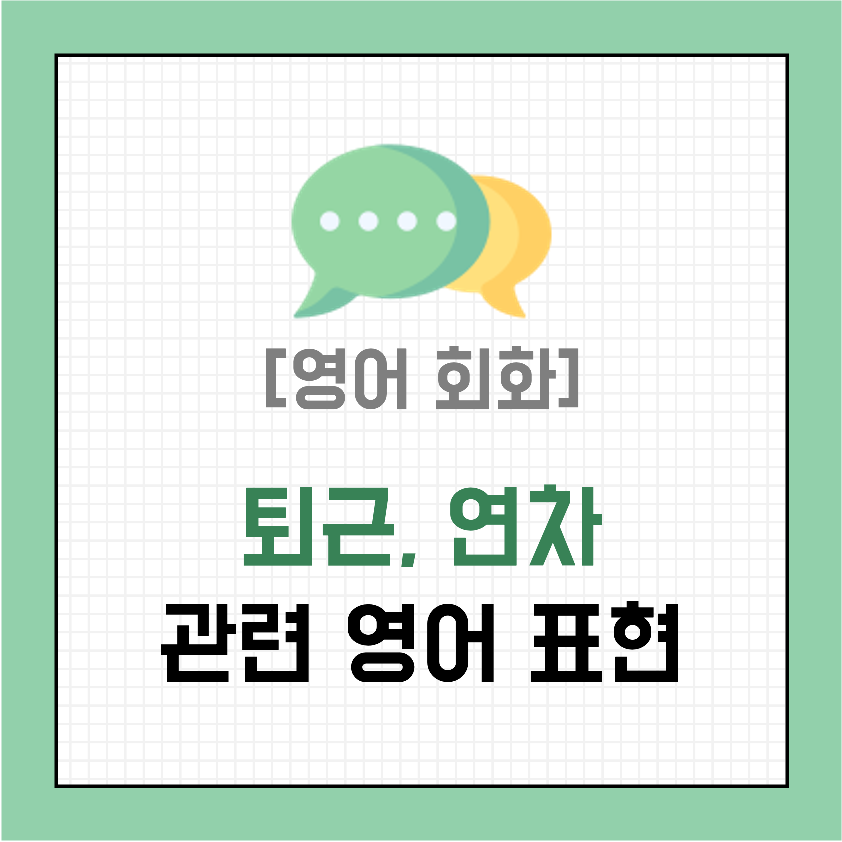 [영어 회화] 퇴근, 연차 관련 영어 표현