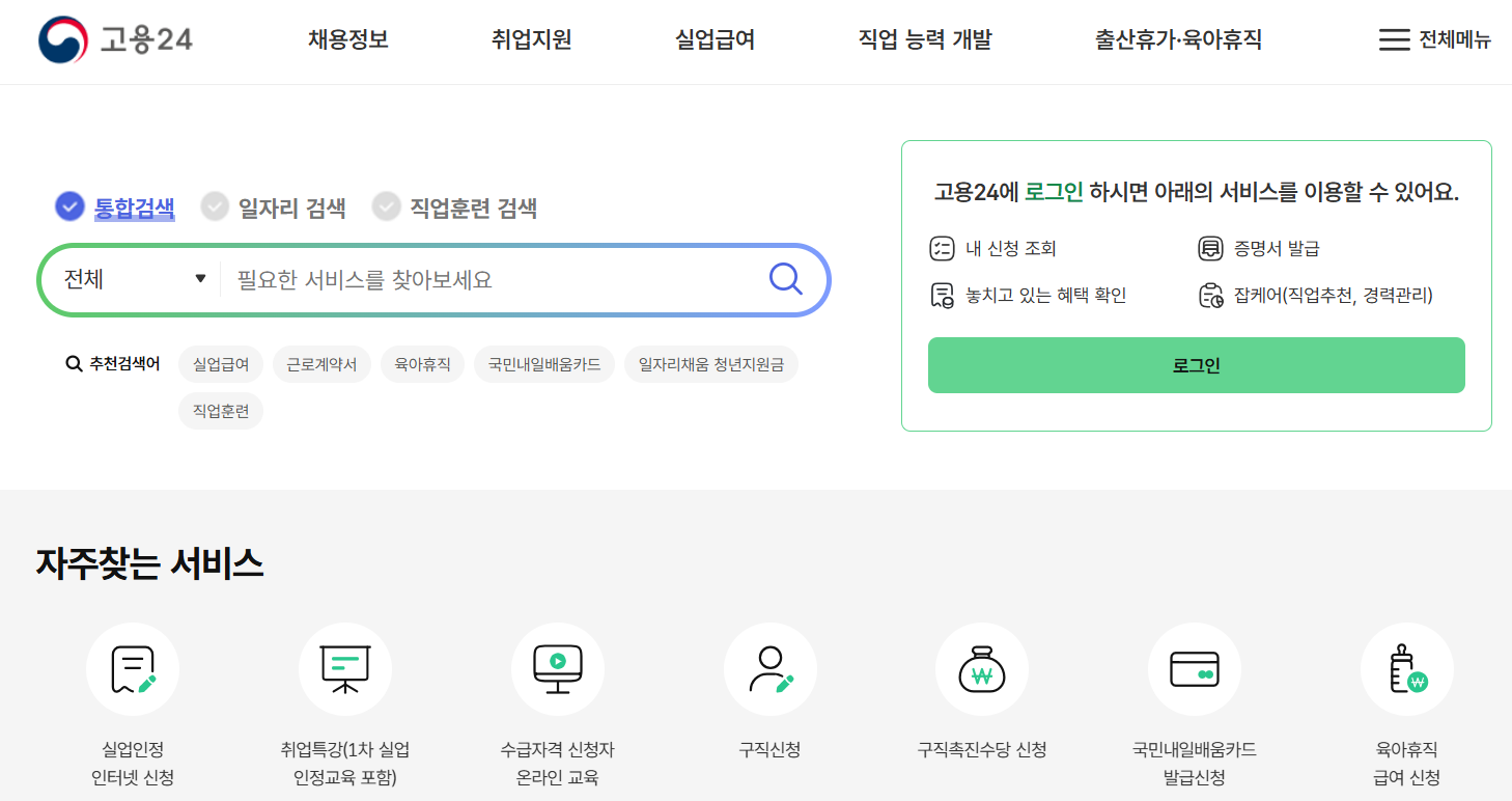 고용보험 홈페이지 www.work24.go.kr 바로가기