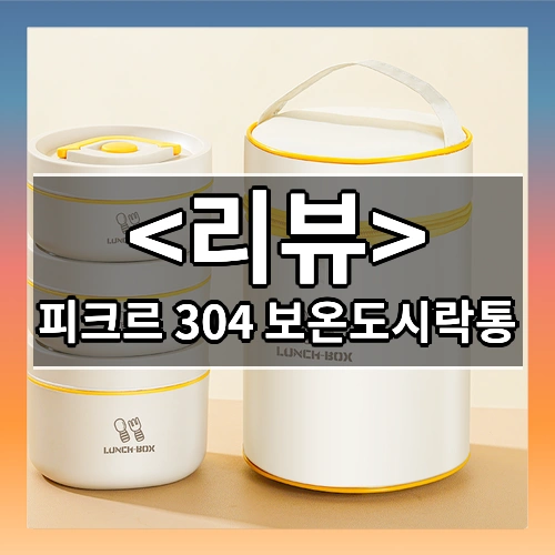 피크르 304 스테인리스 보온도시락통 전자레인지 적용 2단 3단 4단 휴대용가방 포함