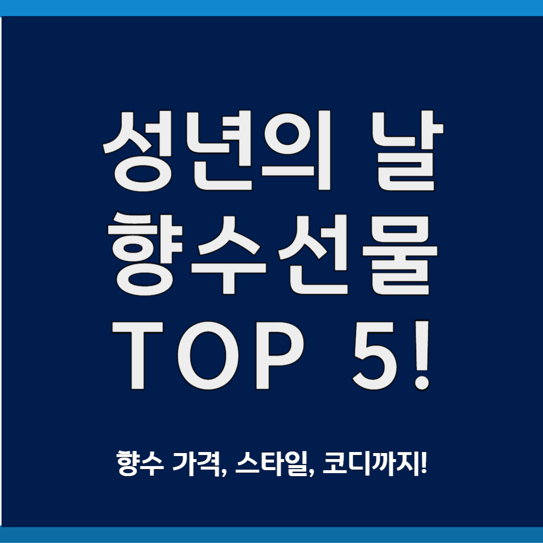 성년의 날 향수 선물 TOP5