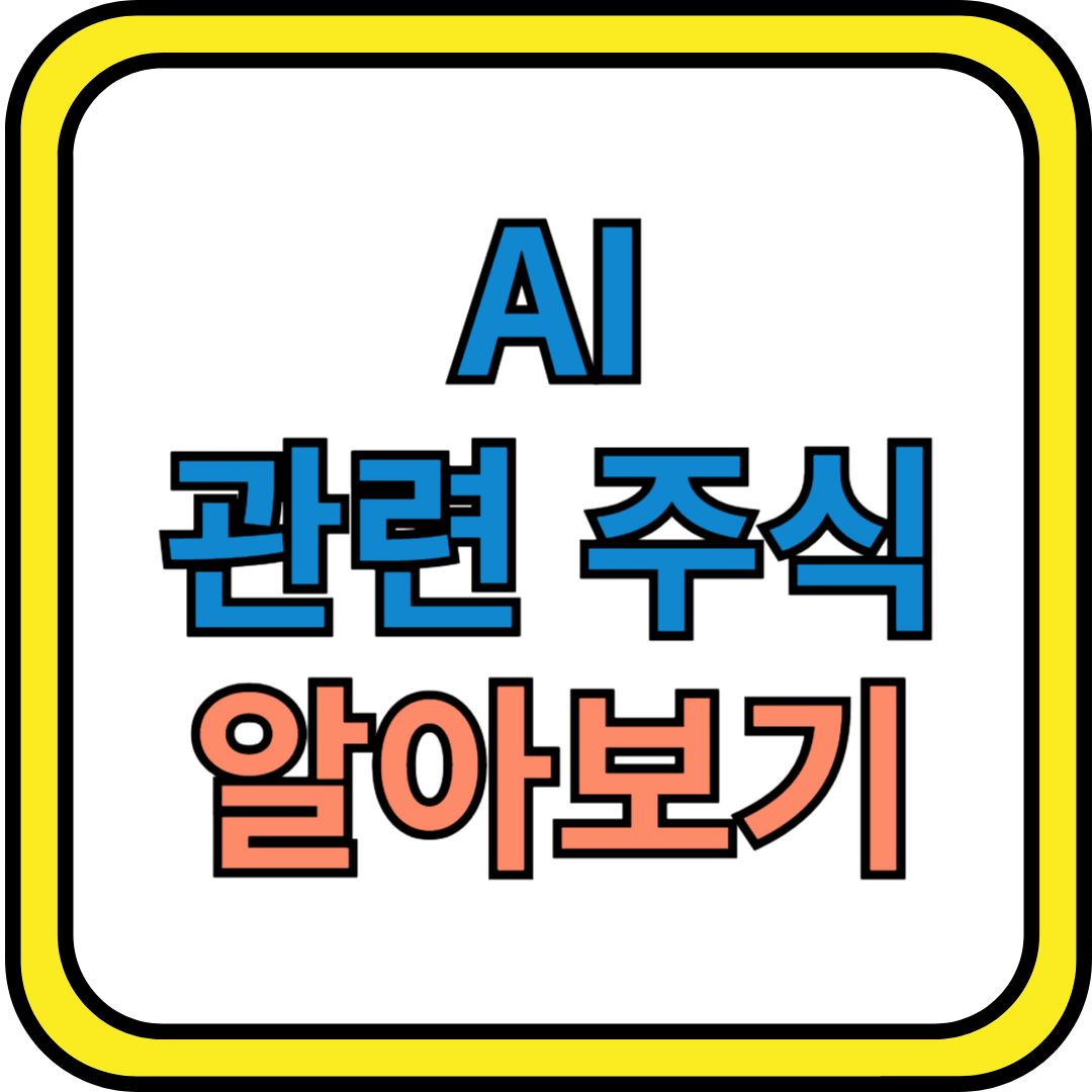 AI관련 주식 알아보기