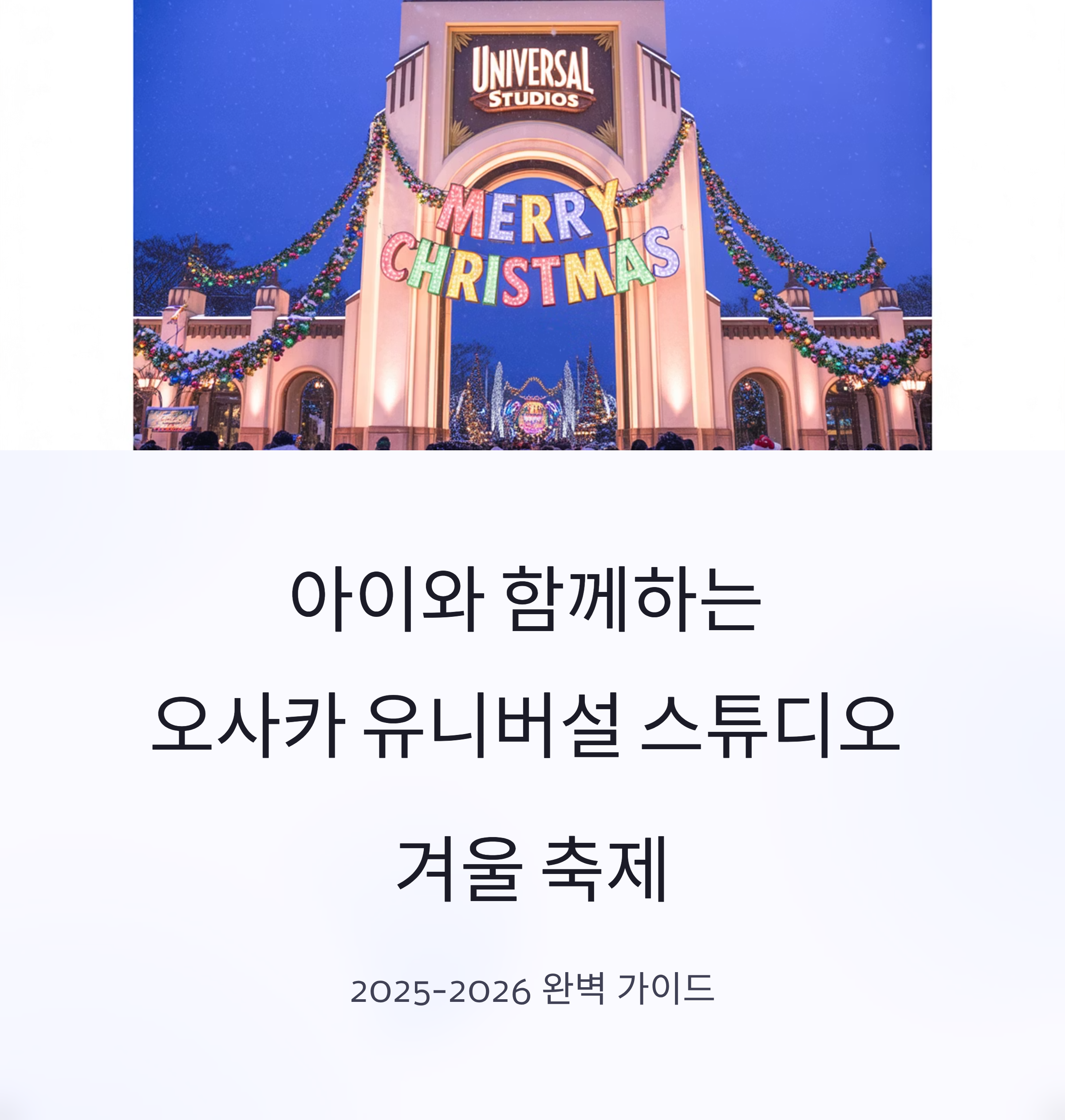 아이와 함께하는 오사카 유니버설 스튜디오 겨울 축제 (2025 - 2026) 일정 총정리