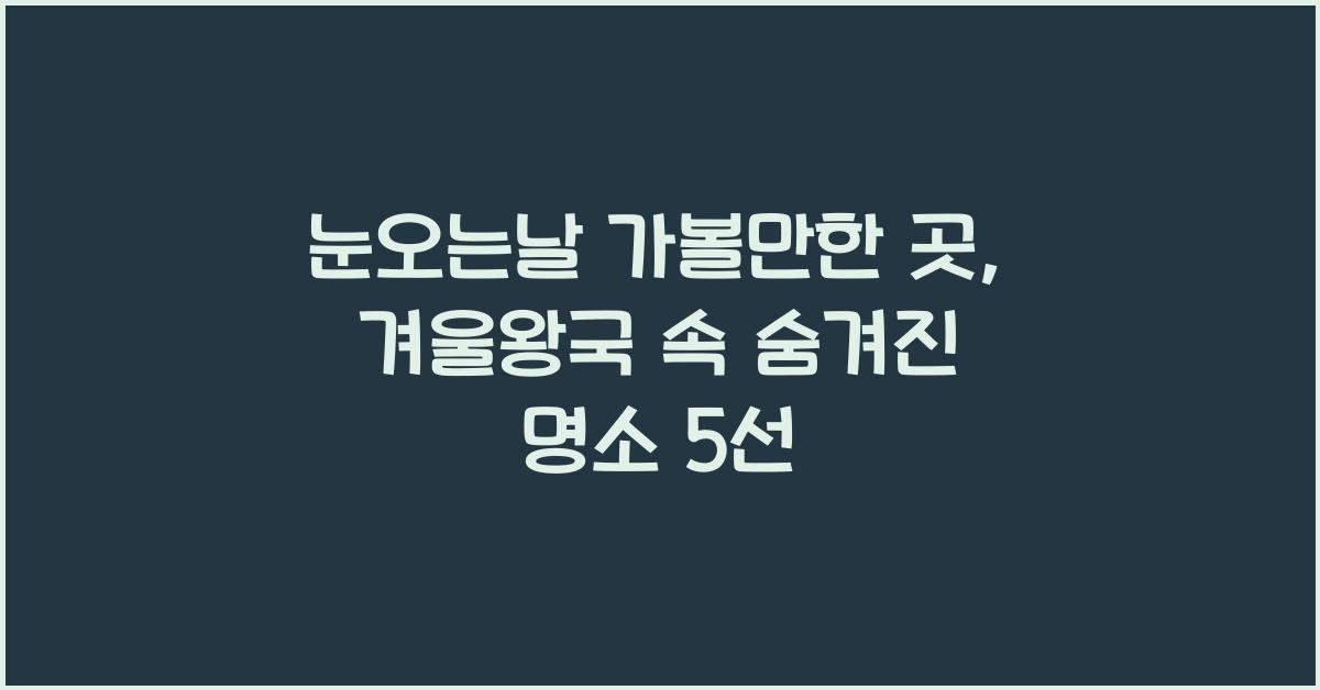 눈오는날 가볼만한 곳