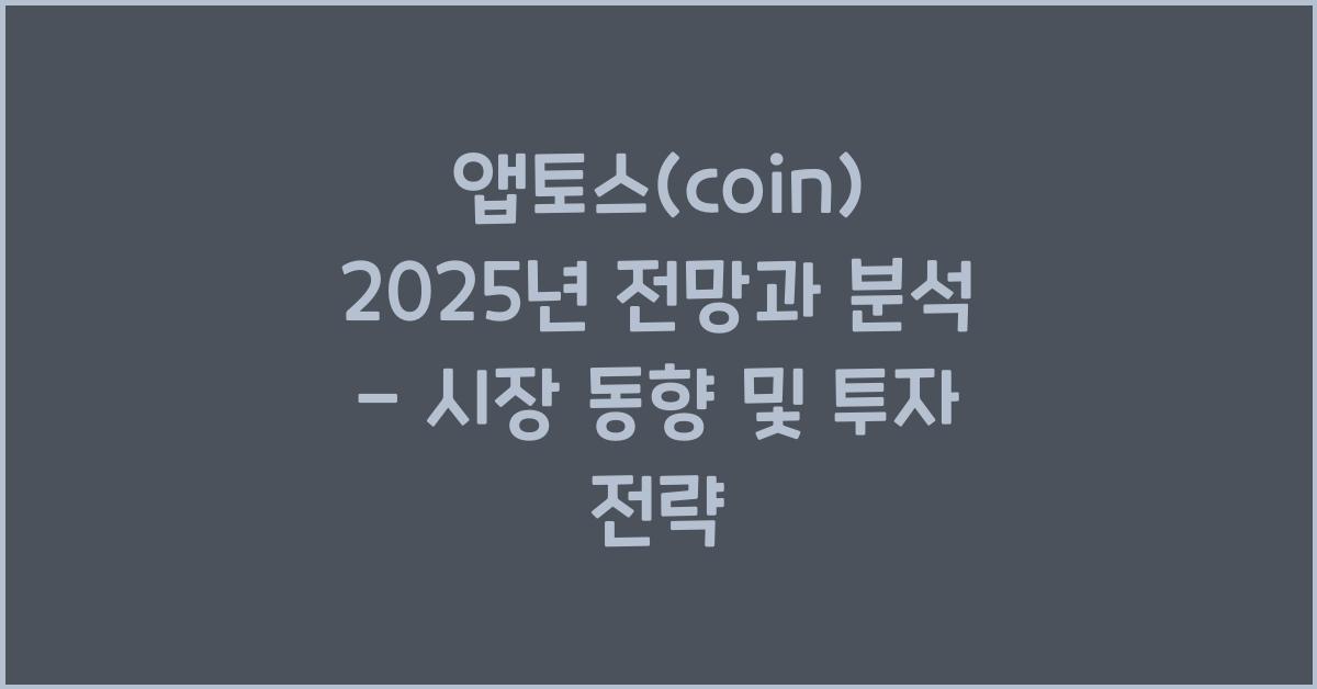 앱토스(coin) 2025년 전망과 분석