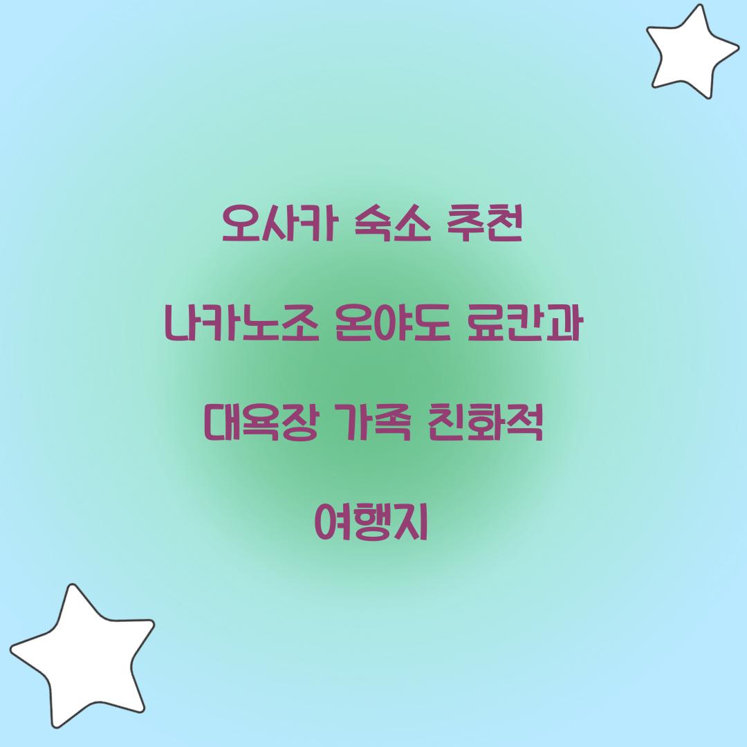 오사카 숙소 추천