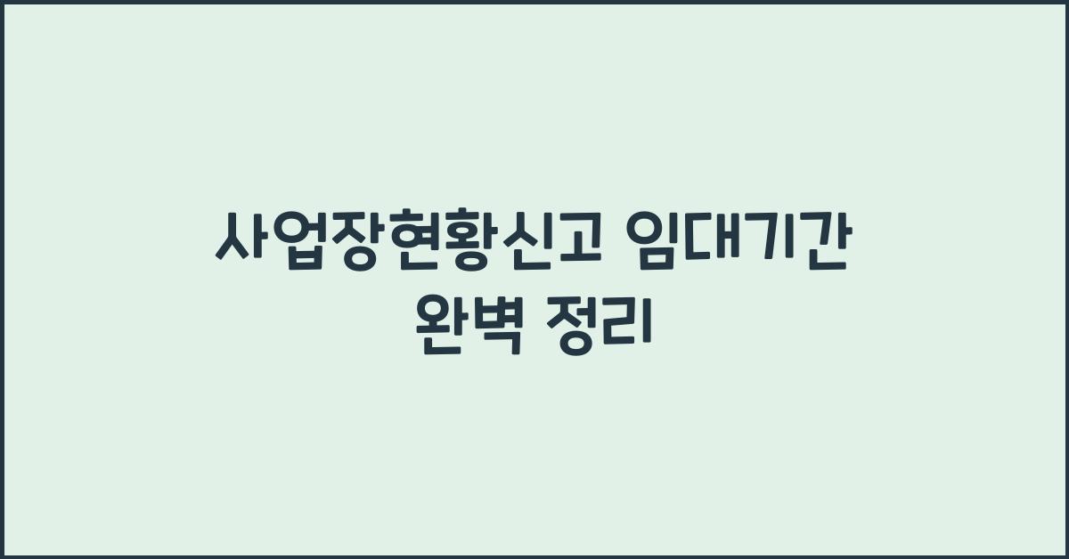 사업장현황신고 임대기간