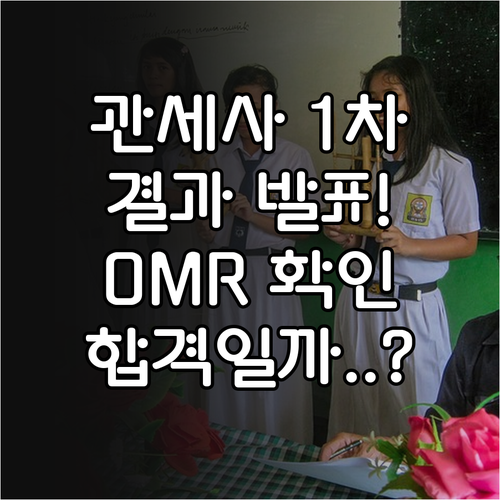 큐넷 관세사 1차 시험 결과 확인 및..