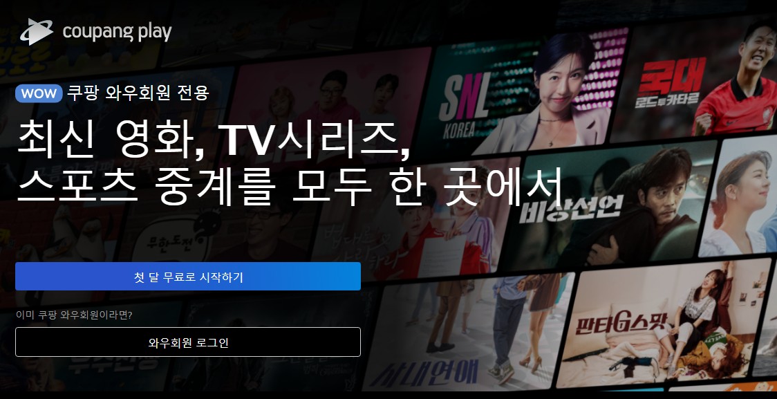 국내 OTT사이트 순위 비교 6위 추천 쿠팡플레이