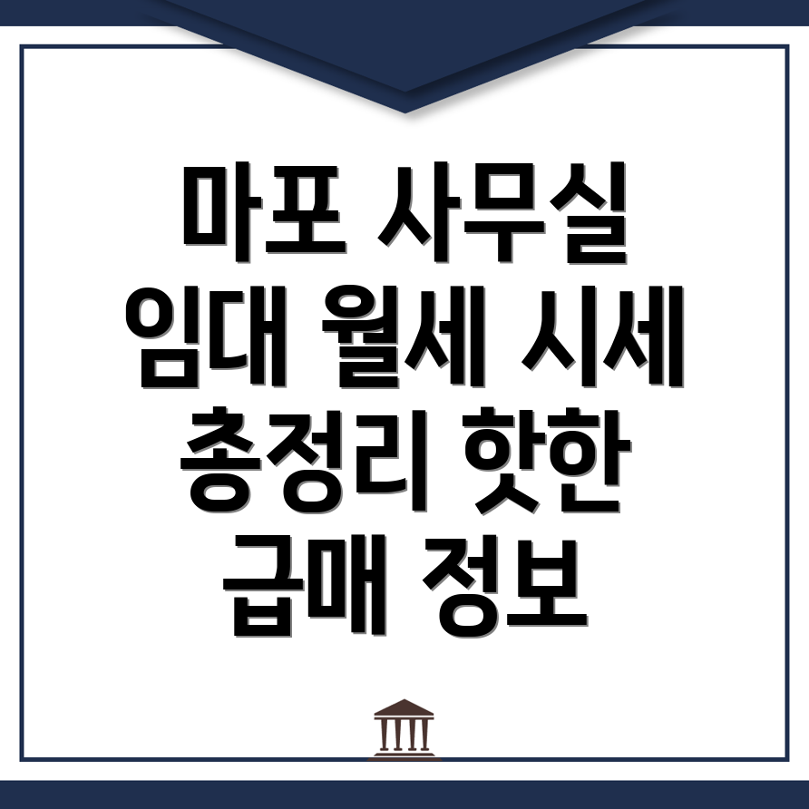 서울 마포구 마포동 사무실 월세