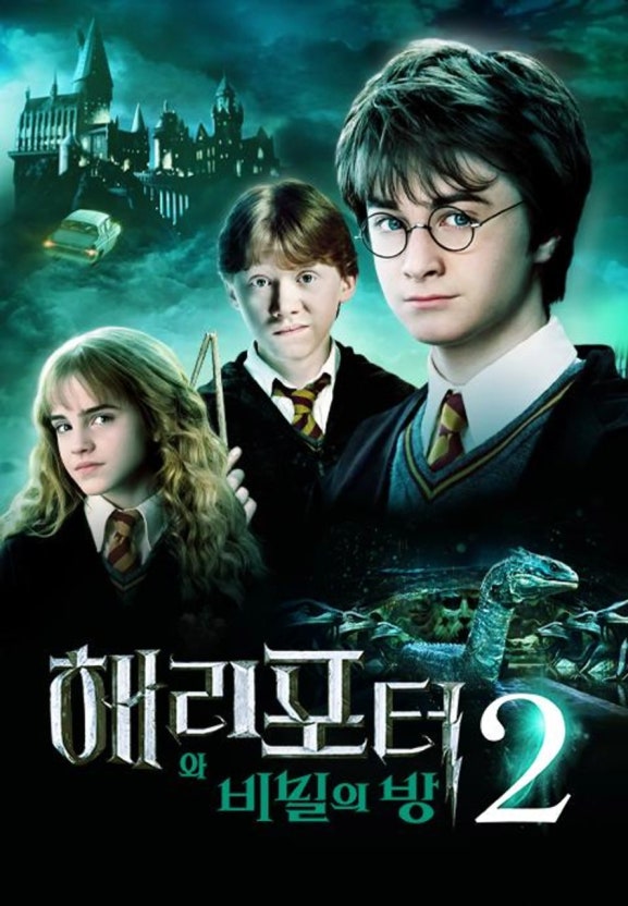 해리포터와비밀의방