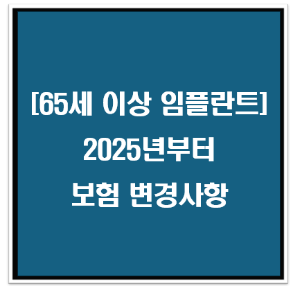 2025년 65세 이상 노인 임플란트 보험 변경사항