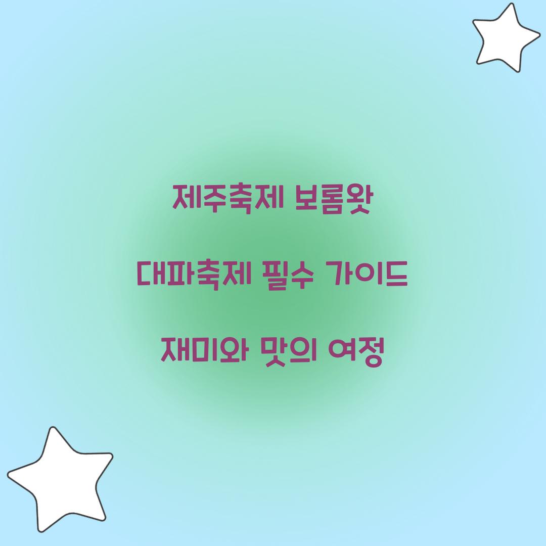 제주축제 보롬왓 대파축제