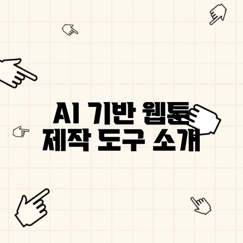 AI 기반 웹툰 제작 도구 소개