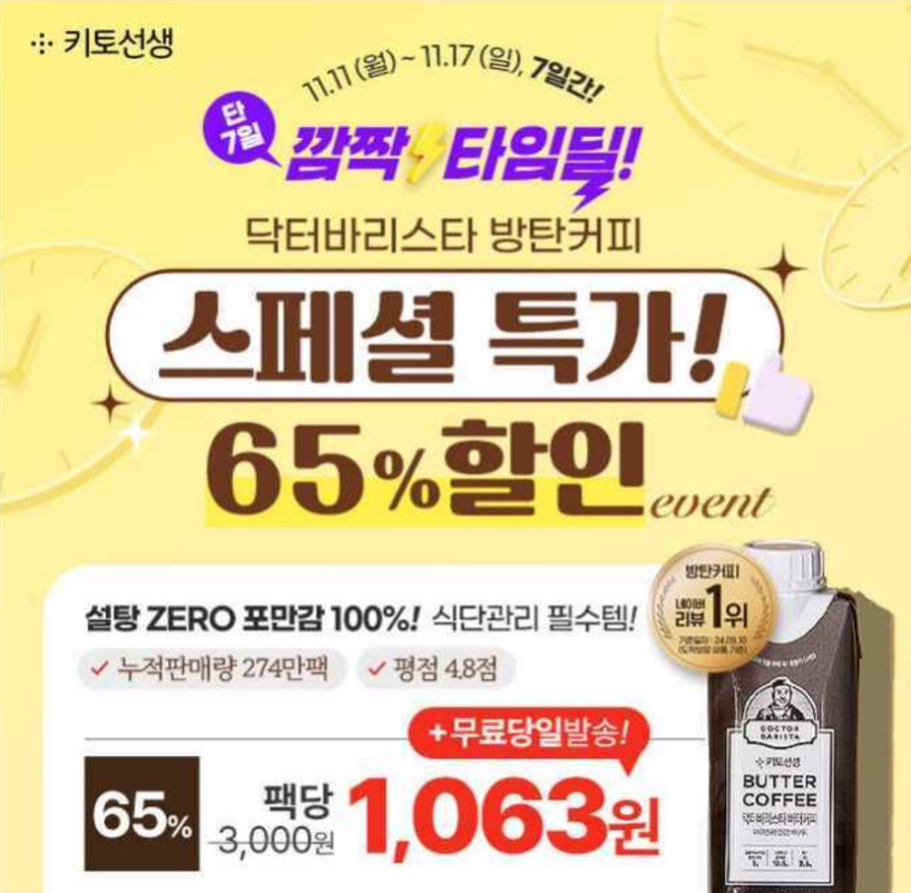 11월 11일 깜짝 타임딜 식단관리 필수템 방탄커피 <65% 초특가> 캐시워크 정답 닥터바리스타 방탄커피 캐시